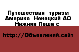 Путешествия, туризм Америка. Ненецкий АО,Нижняя Пеша с.